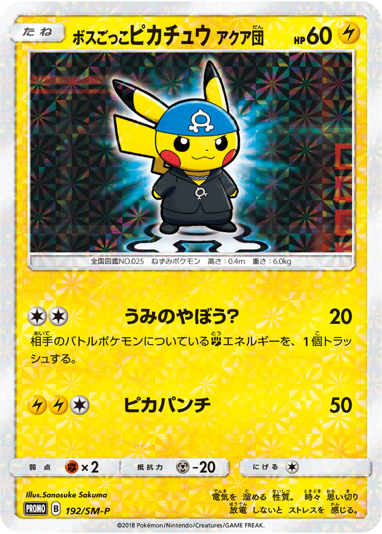 ボスごっこピカチュウ マグマ団 193/SM-P|ポケカシングルカード ボスごっこピカチュウ マグマ団 193/SM-P|ポケカシングルカード