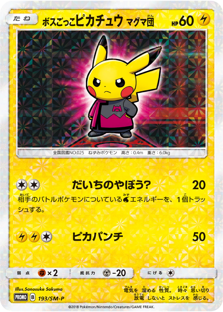 ボスごっこピカチュウ アクア団 192/SM-P|ポケカシングルカード ボスごっこピカチュウ アクア団 192/SM-P|ポケカシングルカード