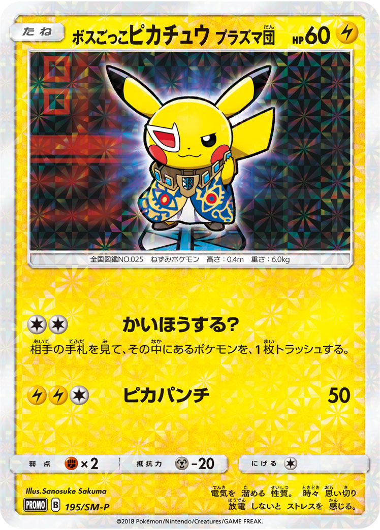 ボスごっこピカチュウ アクア団 192/SM-P|ポケカシングルカード ボスごっこピカチュウ アクア団 192/SM-P|ポケカシングルカード