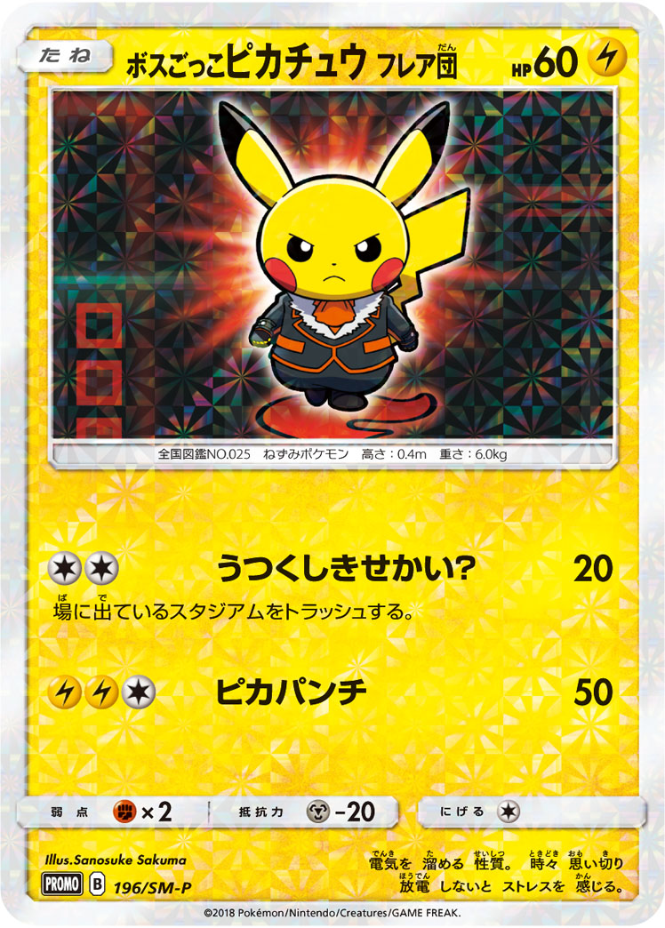 ボスごっこピカチュウ アクア団 192/SM-P|ポケカシングルカード ボスごっこピカチュウ アクア団 192/SM-P|ポケカシングルカード