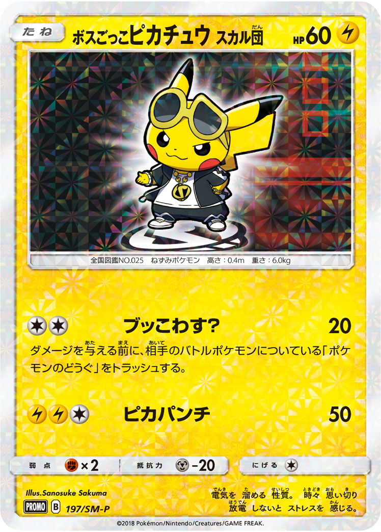 ボスごっこピカチュウ アクア団 192/SM-P|ポケカシングルカード ボスごっこピカチュウ アクア団 192/SM-P|ポケカシングルカード
