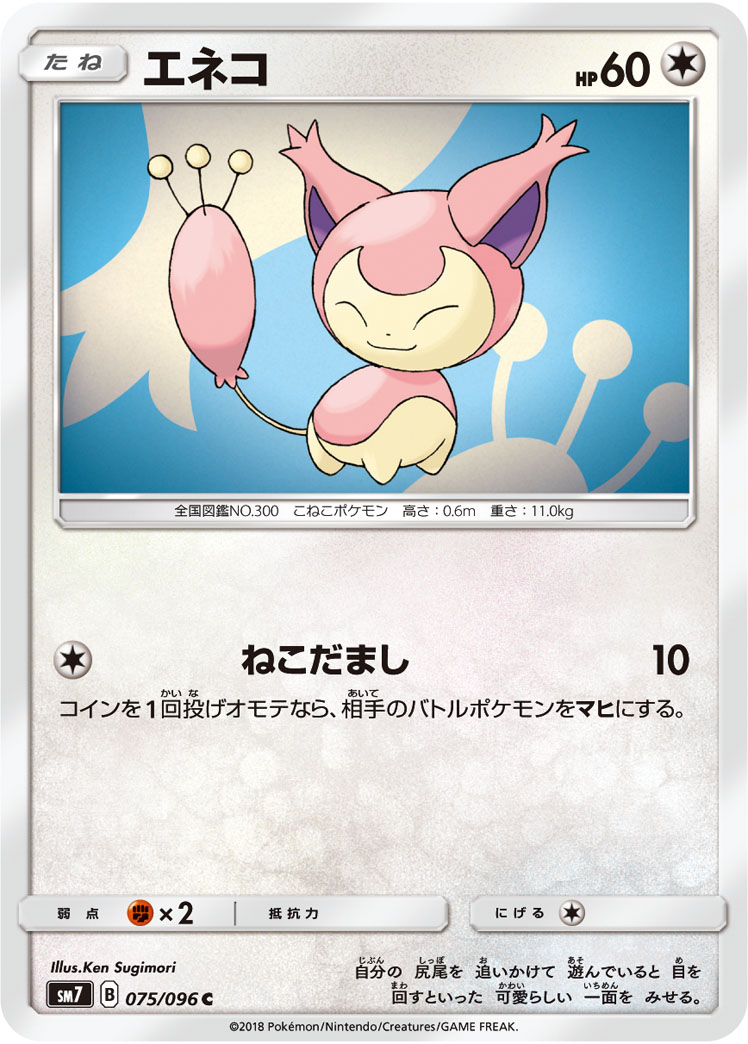 エネコ 075/096 C|ポケカシングルカード通販|Cloveストア エネコ 075/096 C|ポケカシングルカード通販|Cloveストア