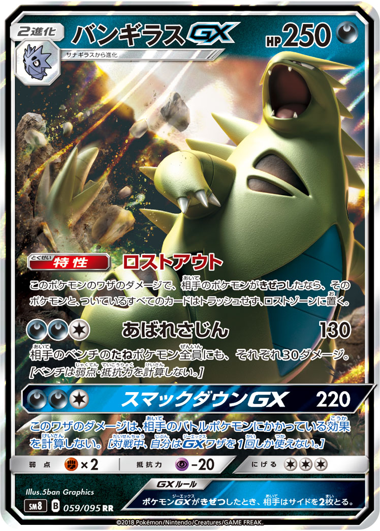 バンギラスGX 099/095 SR|ポケカシングルカード通販|Cloveストア バンギラスGX 099/095 SR|ポケカシングルカード通販|Cloveストア