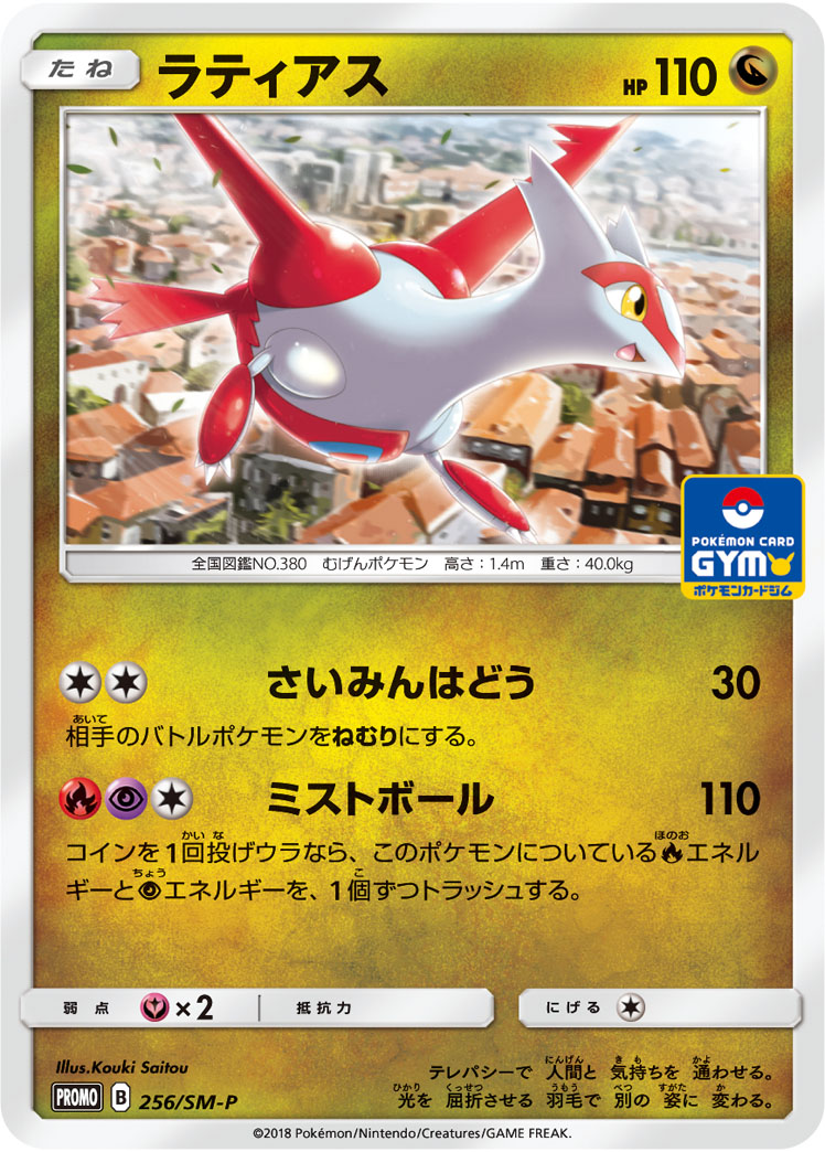ラティアス 256/SM-P|ポケカシングルカード通販|Cloveストア ラティアス 256/SM-P|ポケカシングルカード通販|Cloveストア
