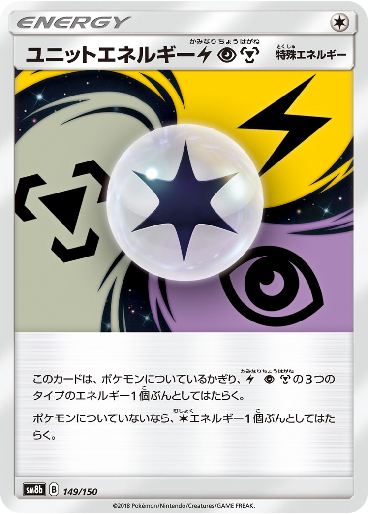 ユニットエネルギー雷超鋼 149/150|ポケカシングルカード通販 ユニットエネルギー雷超鋼 149/150|ポケカシングルカード通販