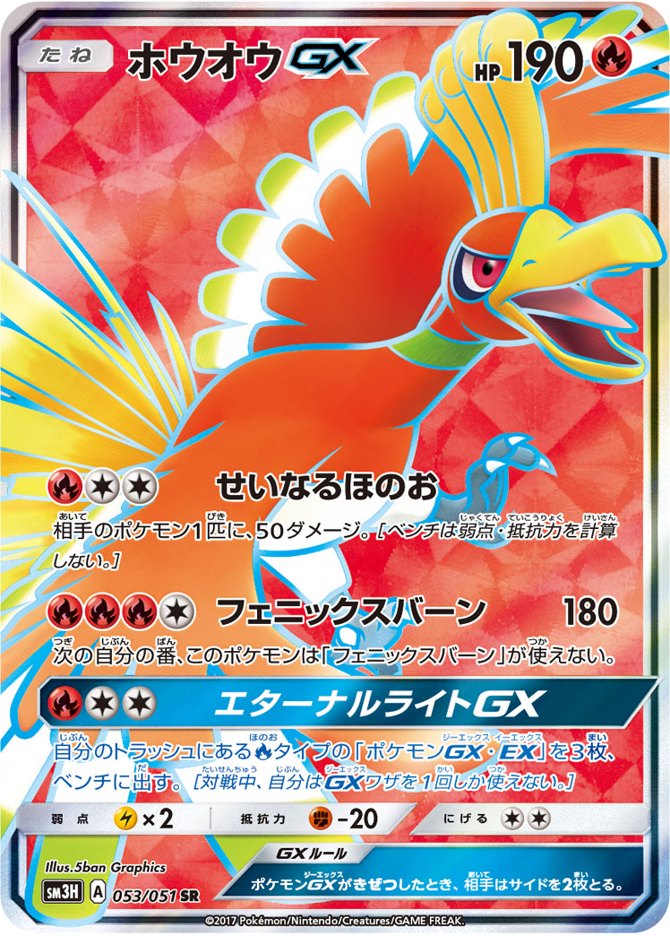 ホウオウGX 053/051 SR|ポケカシングルカード通販|Cloveストア ホウオウGX 053/051 SR|ポケカシングルカード通販|Cloveストア