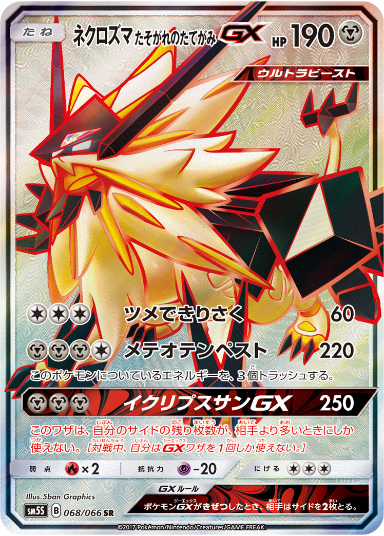 ネクロズマ たそがれのたてがみGX 068/066 SR|ポケカシングル ネクロズマ たそがれのたてがみGX 068/066 SR|ポケカシングル