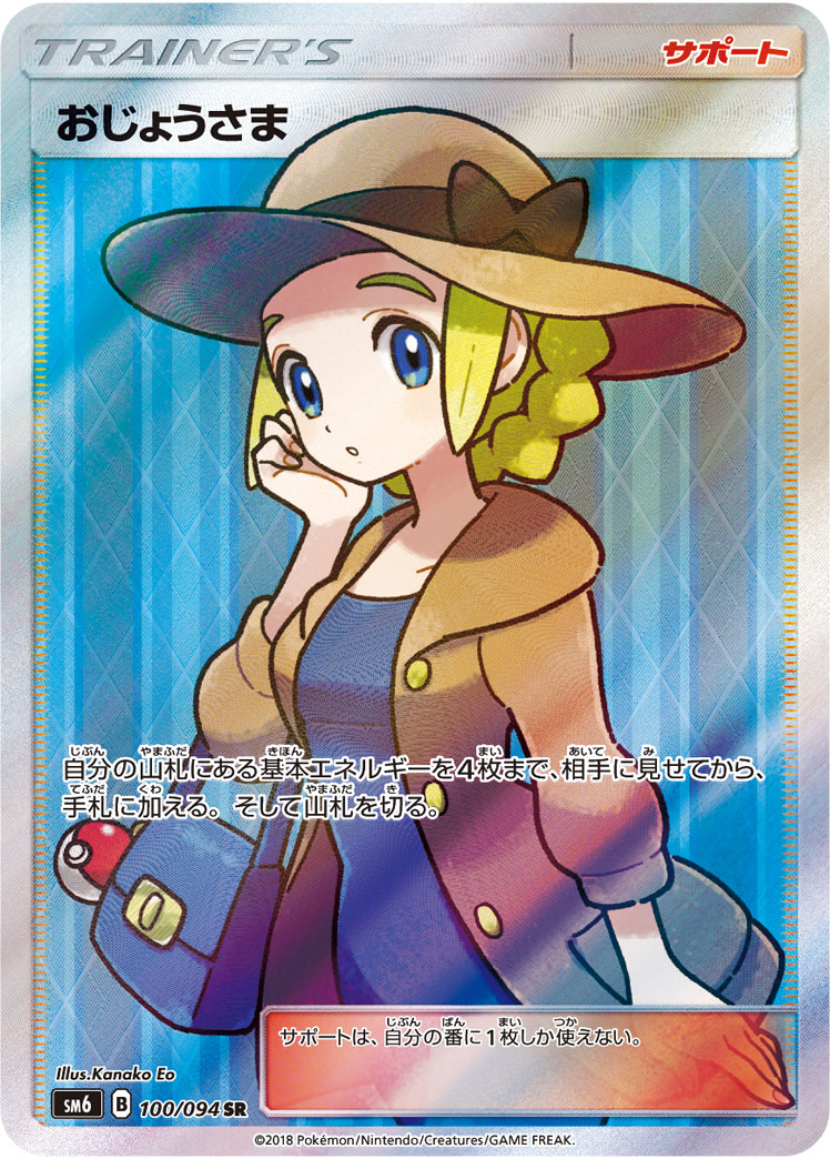 おじょうさま 100/094 SR|ポケカシングルカード通販|Cloveストア おじょうさま 100/094 SR|ポケカシングルカード通販|Cloveストア