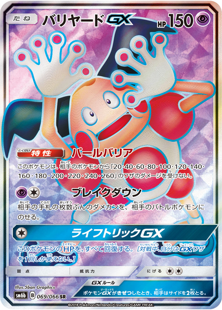 バリヤードGX 069/066 SR|ポケカシングルカード通販|Cloveストア バリヤードGX 069/066 SR|ポケカシングルカード通販|Cloveストア