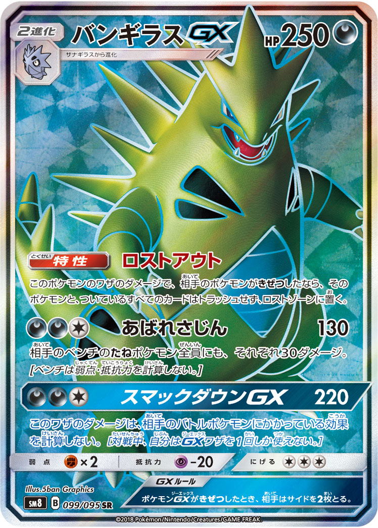 バンギラスGX 099/095 SR|ポケカシングルカード通販|Cloveストア バンギラスGX 099/095 SR|ポケカシングルカード通販|Cloveストア