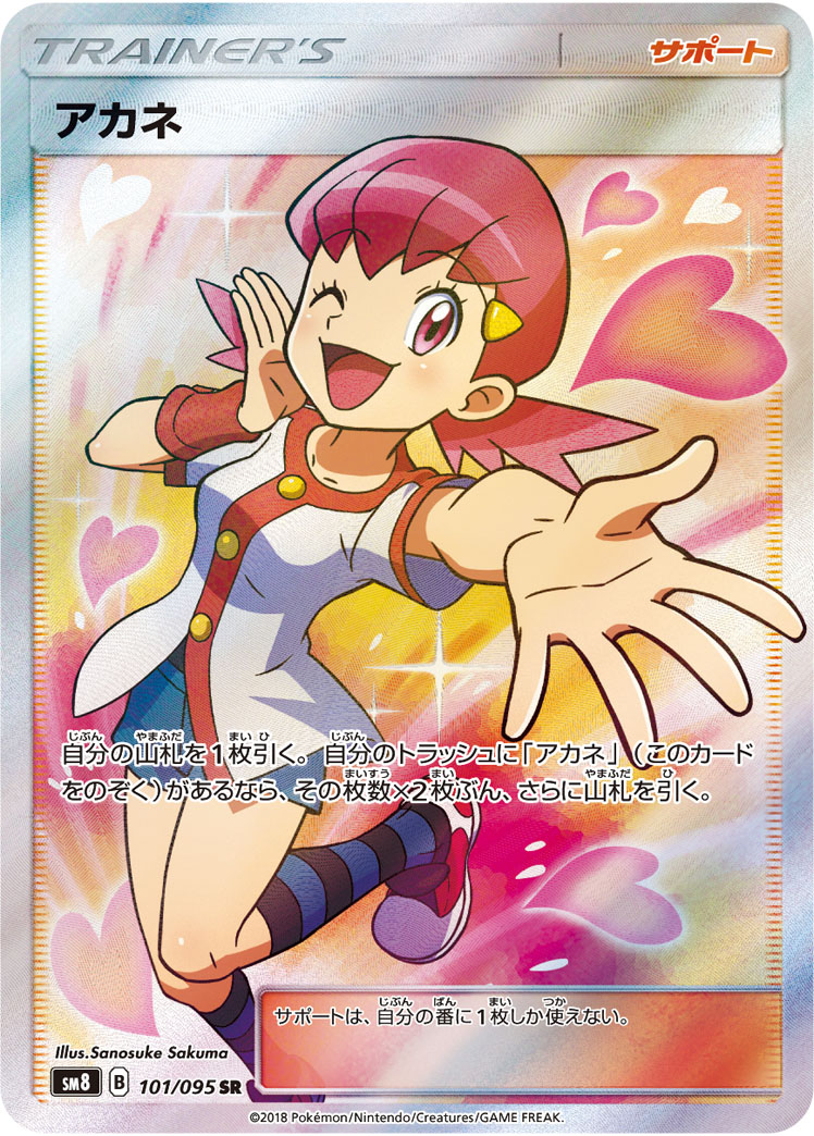 アカネ 101/095 SR|ポケカシングルカード通販|Cloveストア アカネ 101/095 SR|ポケカシングルカード通販|Cloveストア