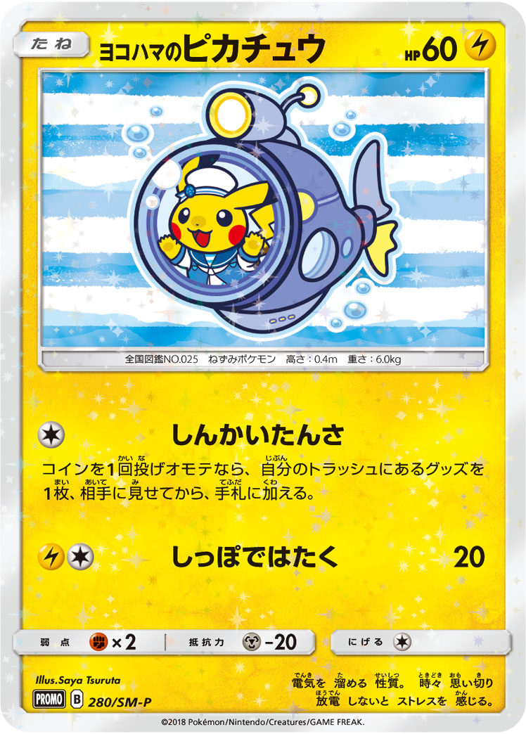 ヨコハマのピカチュウ 280/SM-P|ポケカシングルカード通販 ヨコハマのピカチュウ 280/SM-P|ポケカシングルカード通販