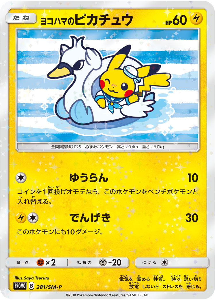 ヨコハマのピカチュウ 280/SM-P|ポケカシングルカード通販 ヨコハマのピカチュウ 280/SM-P|ポケカシングルカード通販