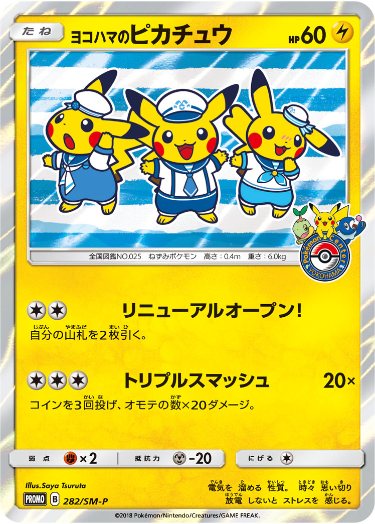 ヨコハマのピカチュウ 282/SM-P|ポケカシングルカード通販 ヨコハマのピカチュウ 282/SM-P|ポケカシングルカード通販