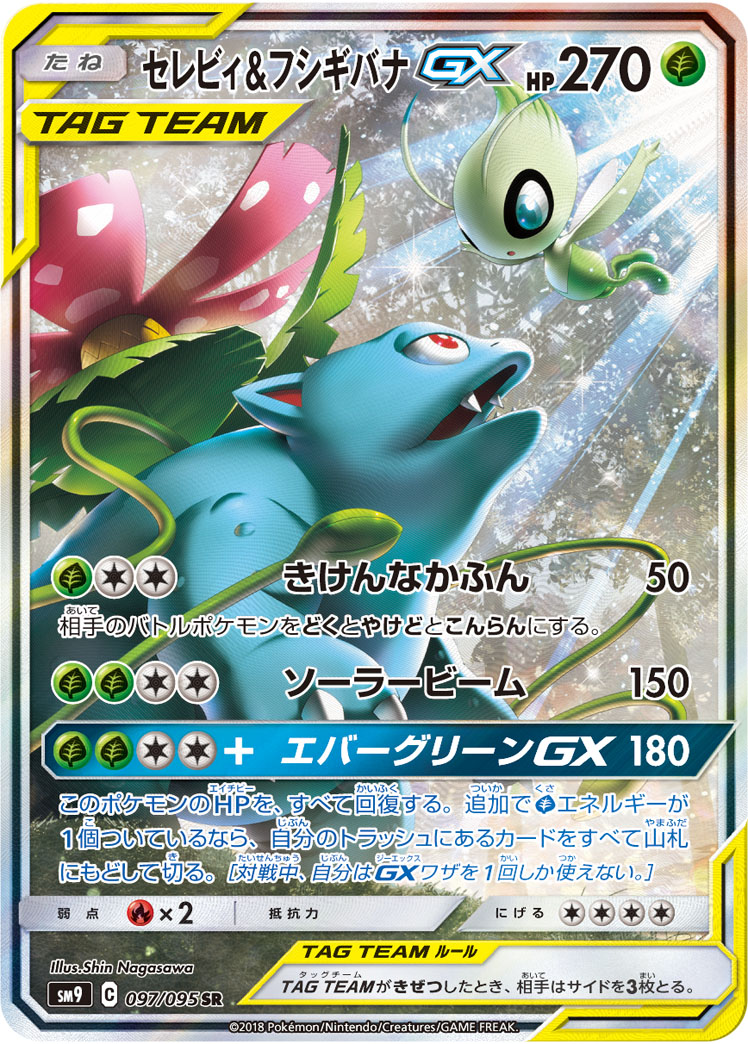 セレビィ&フシギバナGX 097/095 SR|ポケカシングルカード通販 セレビィ&フシギバナGX 097/095 SR|ポケカシングルカード通販