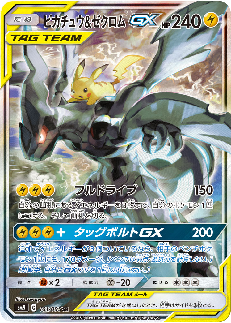 ピカチュウ&ゼクロムGX 101/095 SR|ポケカシングルカード通販 ピカチュウ&ゼクロムGX 101/095 SR|ポケカシングルカード通販