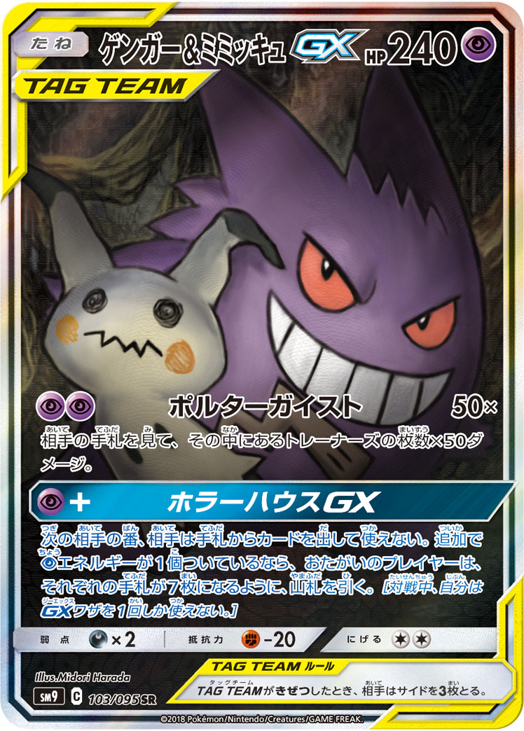 ゲンガー&ミミッキュGX 103/095 SR|ポケカシングルカード通販 ゲンガー&ミミッキュGX 103/095 SR|ポケカシングルカード通販