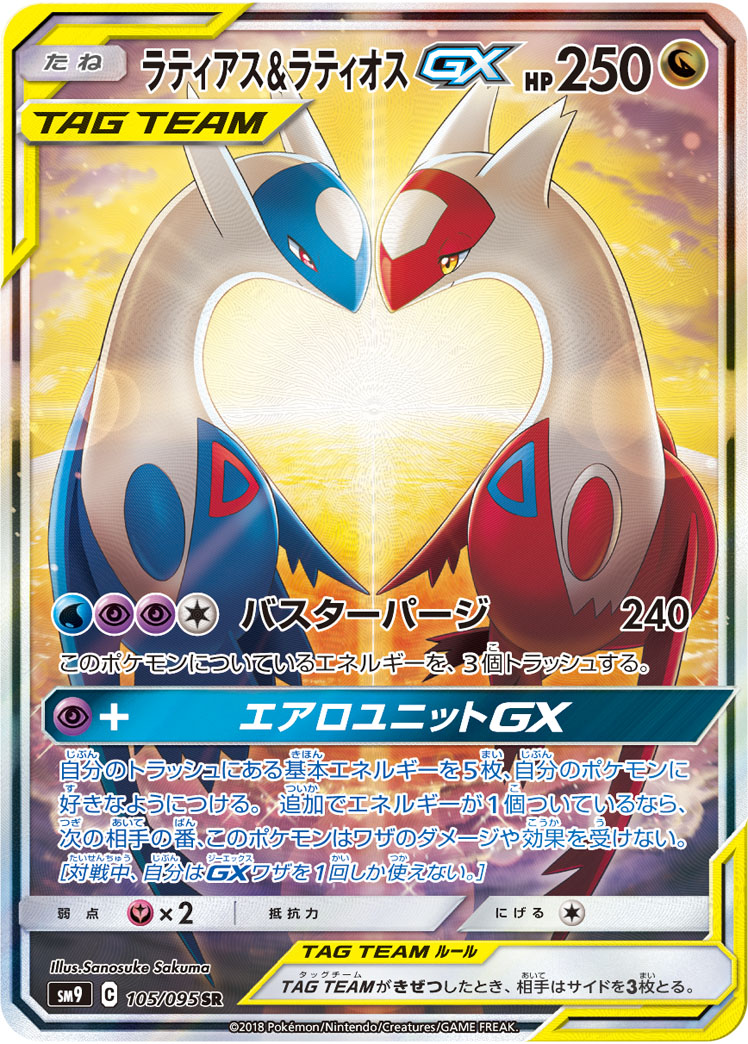 ラティアス&ラティオスGX 105/095 SR|ポケカシングルカード通販 ラティアス&ラティオスGX 105/095 SR|ポケカシングルカード通販