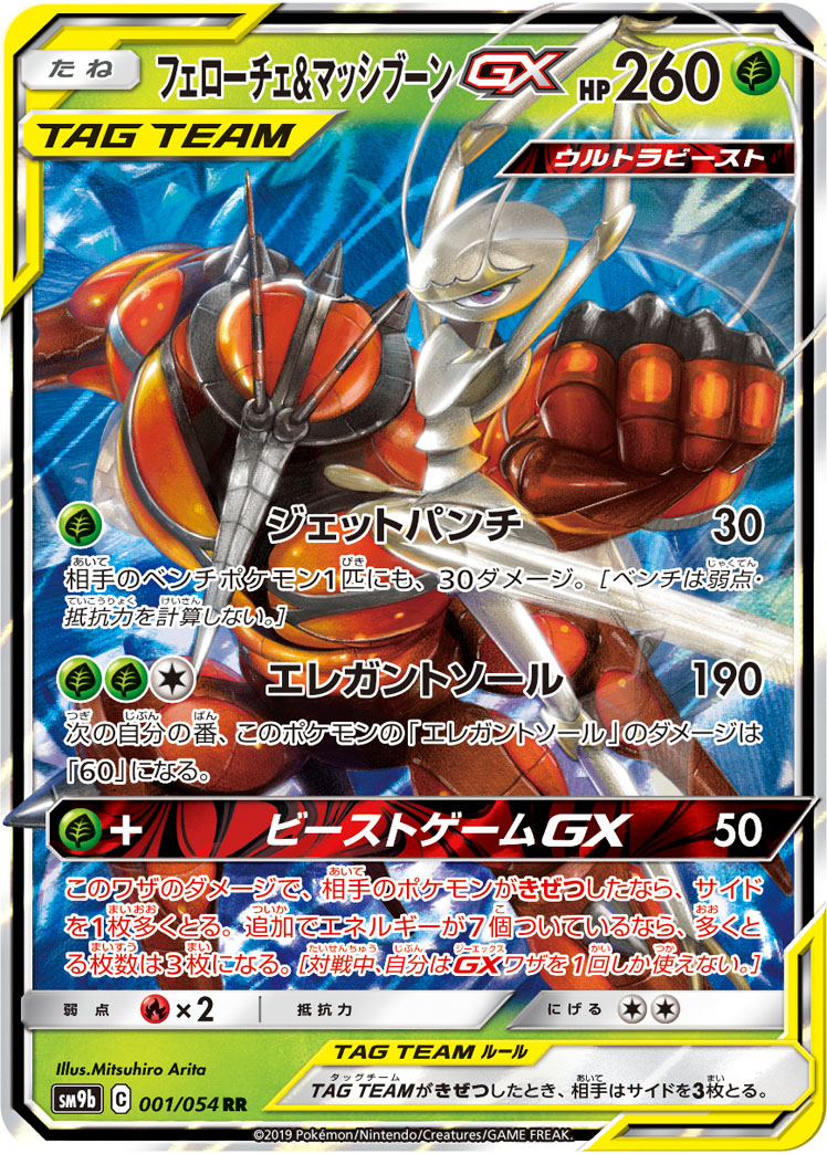 フェローチェ&マッシブーンGX 001/173 RR|ポケカシングルカード フェローチェ&マッシブーンGX 001/173 RR|ポケカシングルカード