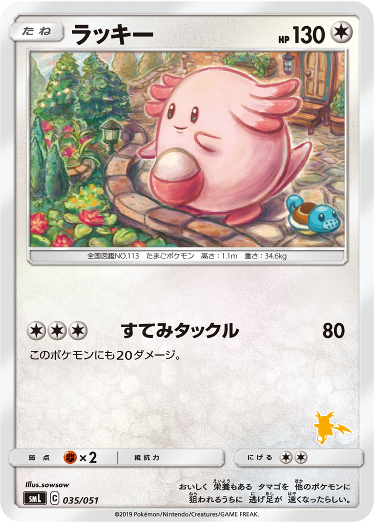 ラッキー 035/051|ポケカシングルカード通販|Cloveストア ラッキー 035/051|ポケカシングルカード通販|Cloveストア