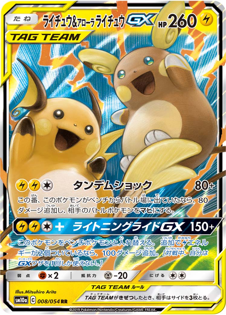 ライチュウ&アローラライチュウGX 057/054 SR|ポケカシングル ライチュウ&アローラライチュウGX 057/054 SR|ポケカシングル