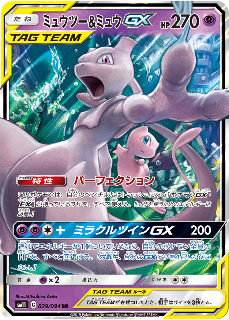 ミュウツー&ミュウGX 029/094 RR|ポケカシングルカード通販 ミュウツー&ミュウGX 029/094 RR|ポケカシングルカード通販
