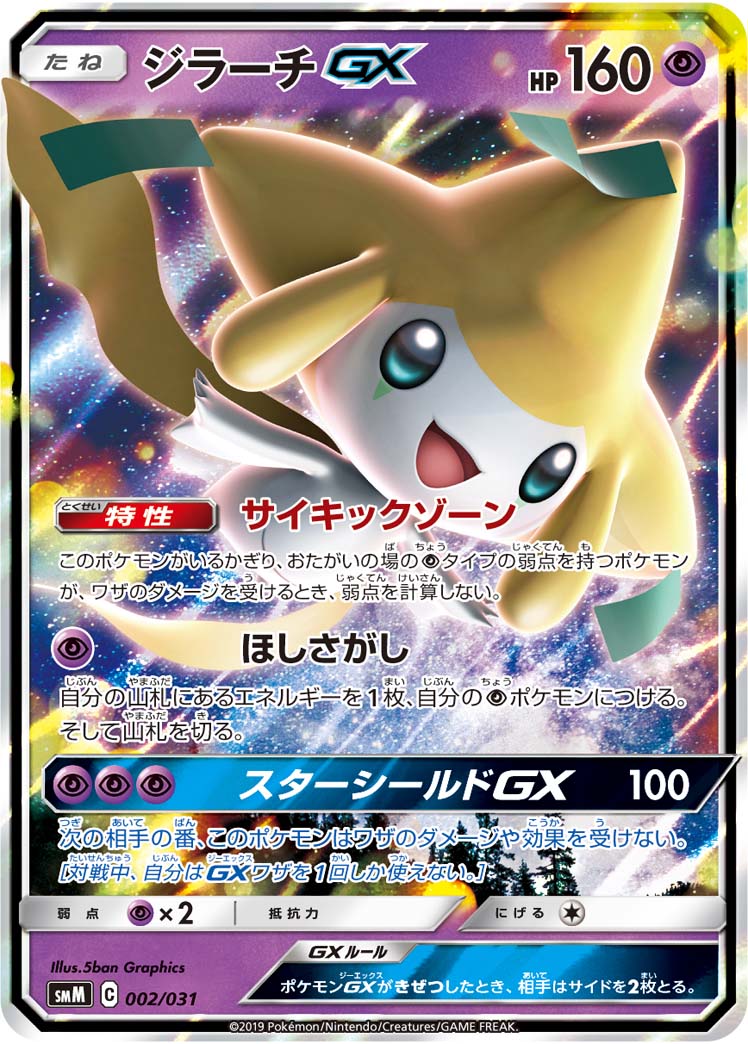 ジラーチGX 002/031|ポケカシングルカード通販|Cloveストア ジラーチGX 002/031|ポケカシングルカード通販|Cloveストア