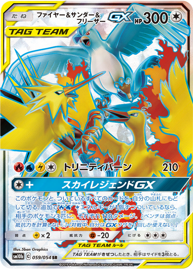 ファイヤー&サンダー&フリーザーGX 060/054 SR|ポケカシングル ファイヤー&サンダー&フリーザーGX 060/054 SR|ポケカシングル