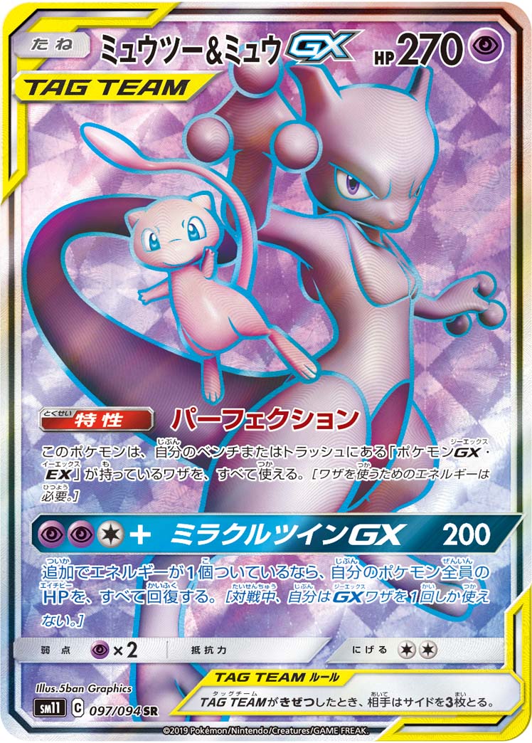 ミュウツー&ミュウGX 098/094 SR|ポケカシングルカード通販 ミュウツー&ミュウGX 098/094 SR|ポケカシングルカード通販