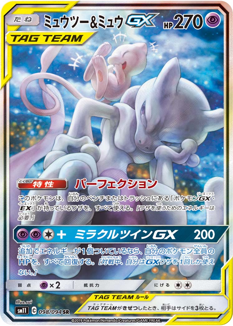 【希望者のみラッピング無料】 ミュウツー&ミュウGX SR|ポケカシングルカード通販 098/094 【削除予定】その他