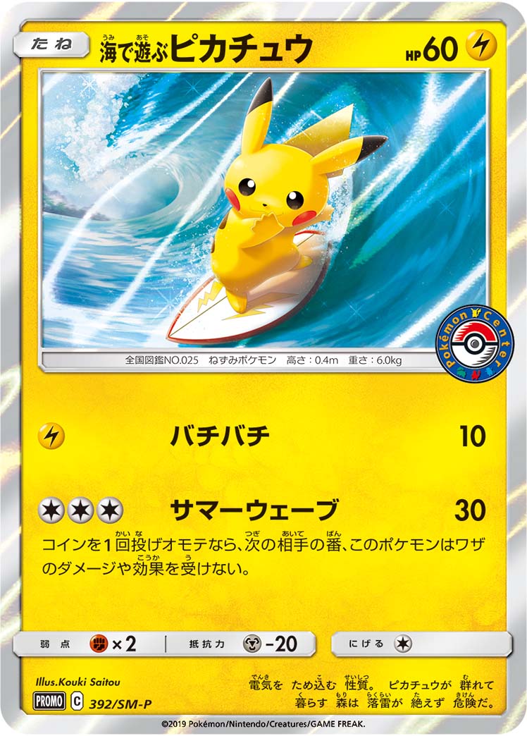 海で遊ぶピカチュウ 392/SM-P|ポケカシングルカード通販|Clove 海で遊ぶピカチュウ 392/SM-P|ポケカシングルカード通販|Clove