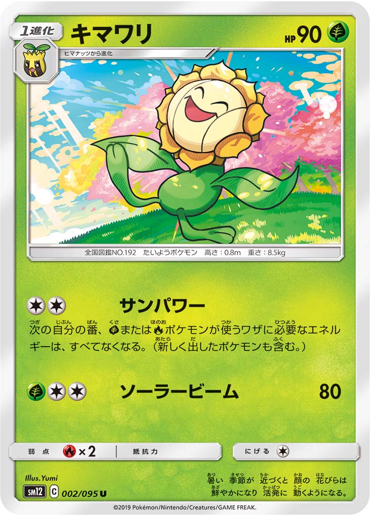 キマワリ 002/095 U|ポケカシングルカード通販|Cloveストア キマワリ 002/095 U|ポケカシングルカード通販|Cloveストア