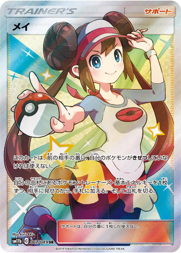 メイ 067/049 SR|ポケカシングルカード通販|Cloveストア メイ 067/049 SR|ポケカシングルカード通販|Cloveストア