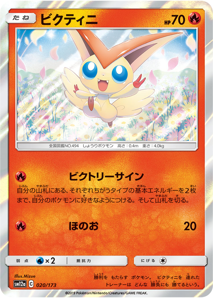 ビクティニ 009/053|ポケカシングルカード通販|Cloveストア ビクティニ 009/053|ポケカシングルカード通販|Cloveストア