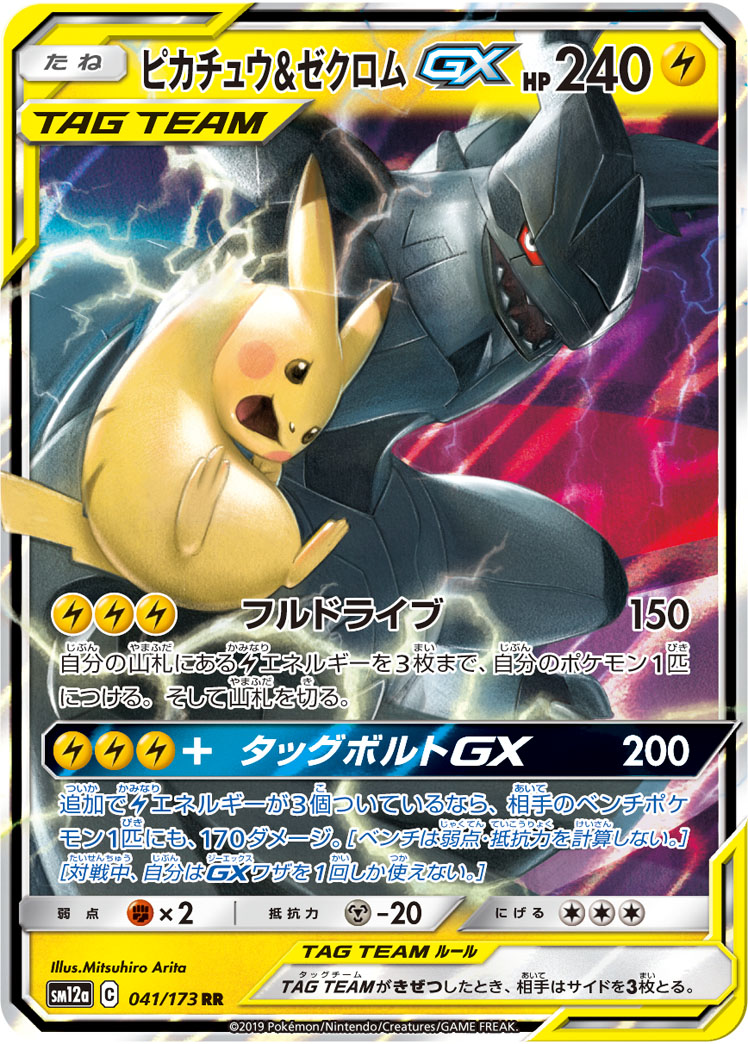 ピカチュウ&ゼクロムGX 041/173 RR|ポケカシングルカード通販 ピカチュウ&ゼクロムGX 041/173 RR|ポケカシングルカード通販