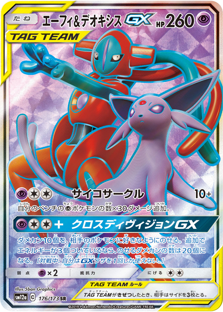 エーフィ&デオキシスGX 176/173 SR|ポケカシングルカード通販 エーフィ&デオキシスGX 176/173 SR|ポケカシングルカード通販