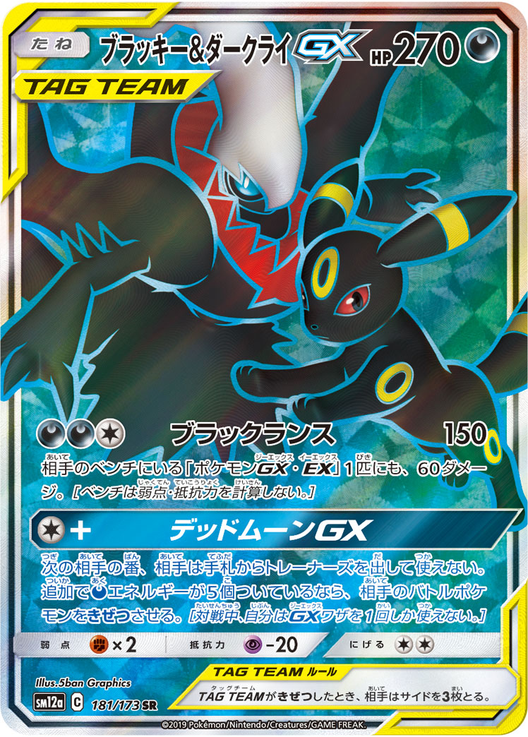 ブラッキー&ダークライGX 181/173 SR|ポケカシングルカード通販 ブラッキー&ダークライGX 181/173 SR|ポケカシングルカード通販