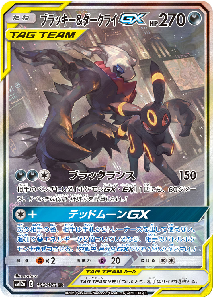 ブラッキー&ダークライGX 182/173 SR|ポケカシングルカード通販 ブラッキー&ダークライGX 182/173 SR|ポケカシングルカード通販