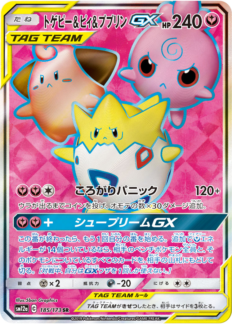 トゲピー&ピィ&ププリンGX 186/173 SR|ポケカシングルカード トゲピー&ピィ&ププリンGX 186/173 SR|ポケカシングルカード