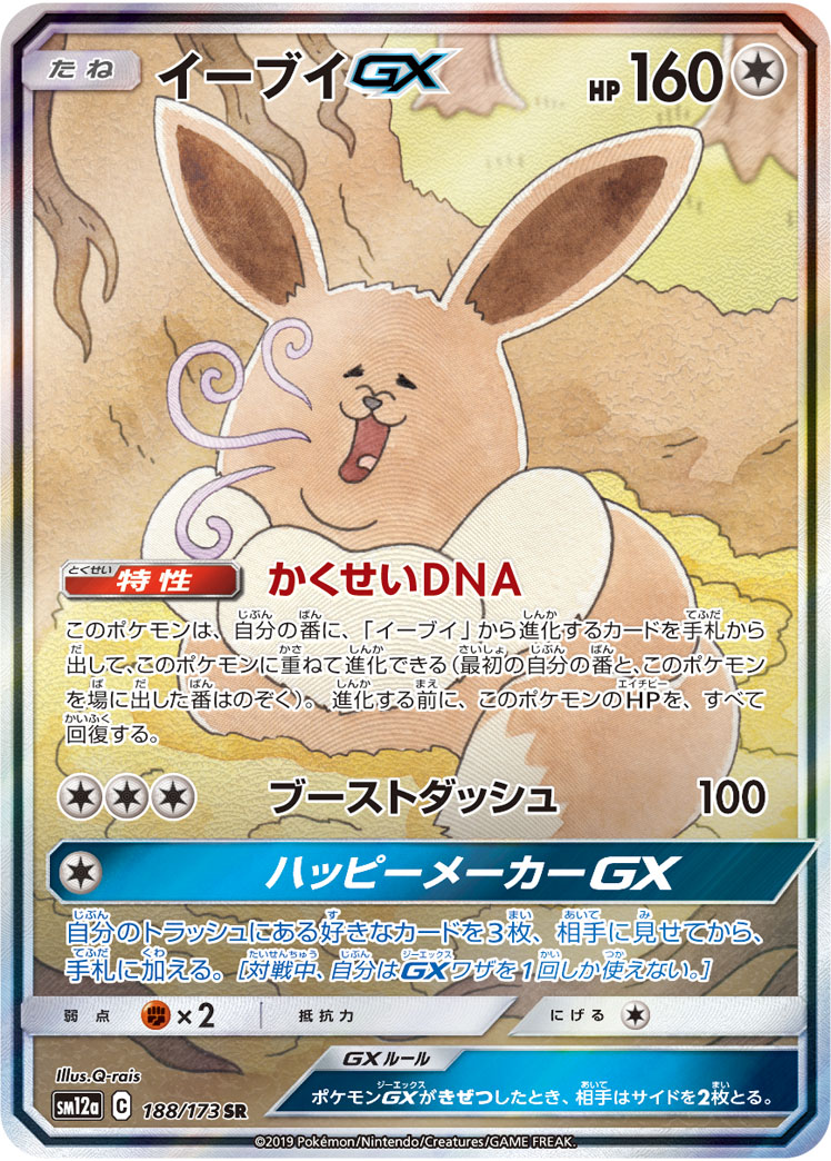 イーブイGX 188/173 SR|ポケカシングルカード通販|Cloveストア イーブイGX 188/173 SR|ポケカシングルカード通販|Cloveストア