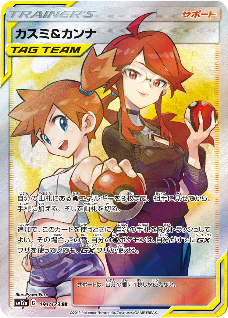 カスミ&カンナ 191/173 SR|ポケカシングルカード通販|Cloveストア カスミ&カンナ 191/173 SR|ポケカシングルカード通販|Cloveストア