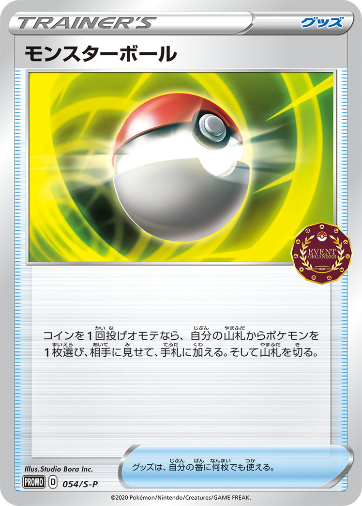 モンスターボール 054/S-P|ポケカシングルカード通販|Cloveストア モンスターボール 054/S-P|ポケカシングルカード通販|Cloveストア