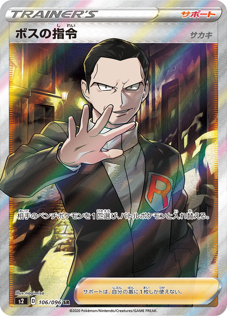 ボスの指令(サカキ) 106/096 SR|ポケカシングルカード通販 ボスの指令(サカキ) 106/096 SR|ポケカシングルカード通販