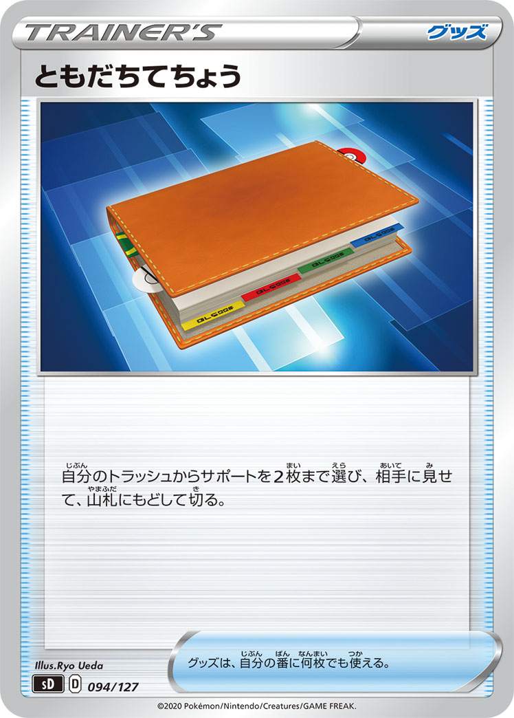 ともだちてちょう 094/127|ポケカシングルカード通販|Cloveストア ともだちてちょう 094/127|ポケカシングルカード通販|Cloveストア