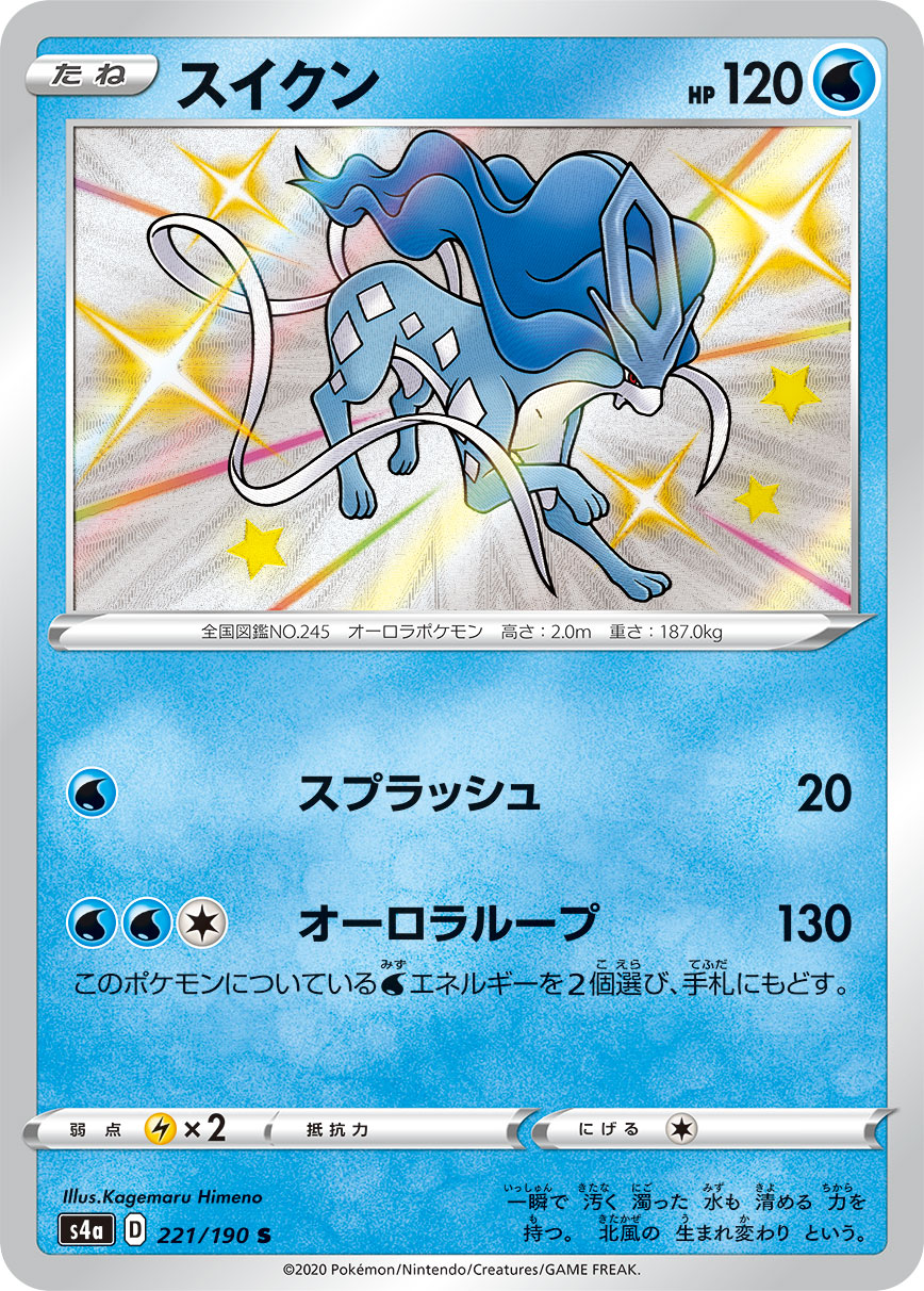 スイクン 221/190 S|ポケカシングルカード通販|Cloveストア スイクン 221/190 S|ポケカシングルカード通販|Cloveストア