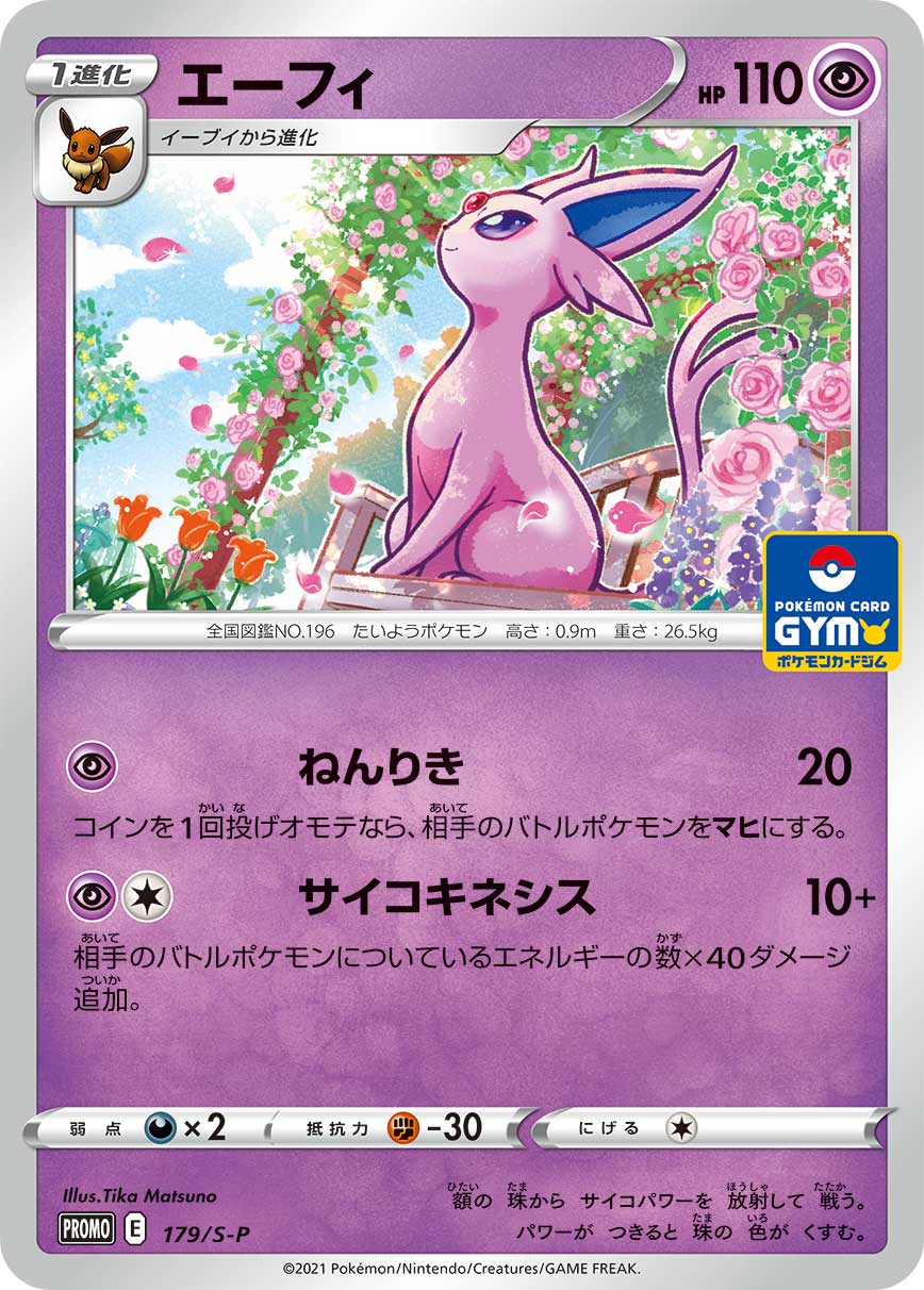エーフィ 179/S-P|ポケカシングルカード通販|Cloveストア エーフィ 179/S-P|ポケカシングルカード通販|Cloveストア