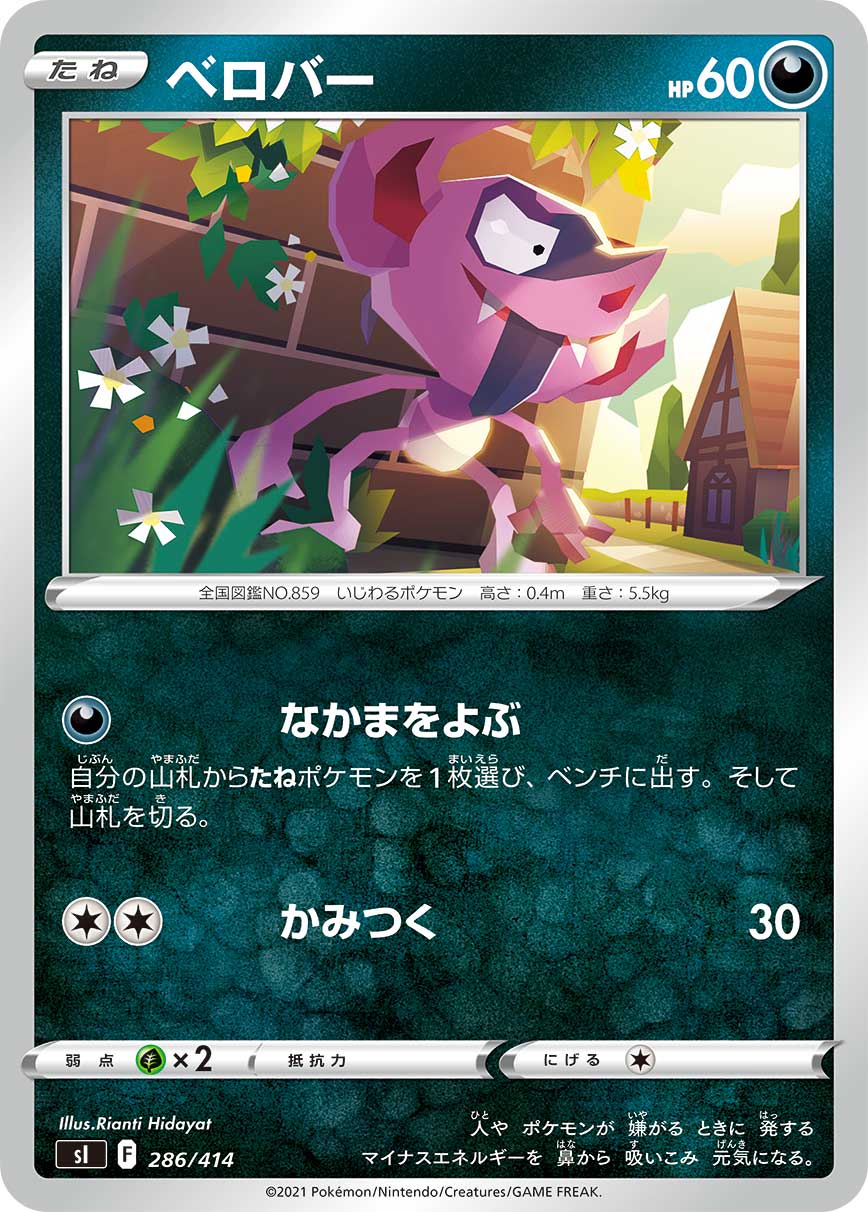 ベロバー 286/414|ポケカシングルカード通販|Cloveストア ベロバー 286/414|ポケカシングルカード通販|Cloveストア