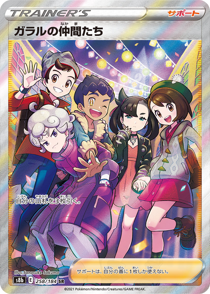 ガラルの仲間たち 258/184 SR|ポケカシングルカード通販|Clove ガラルの仲間たち 258/184 SR|ポケカシングルカード通販|Clove