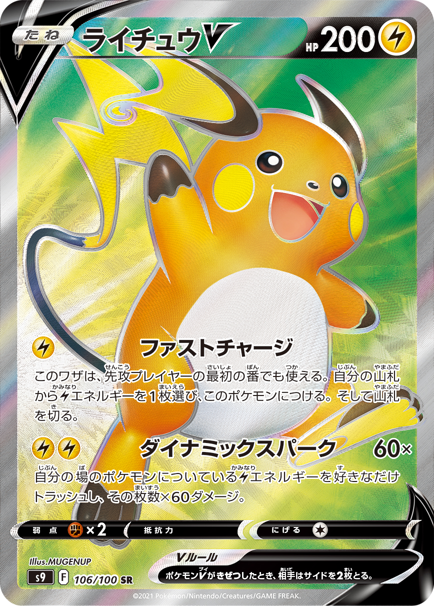 ライチュウV 106/100 SR|ポケカシングルカード通販|Cloveストア ライチュウV 106/100 SR|ポケカシングルカード通販|Cloveストア