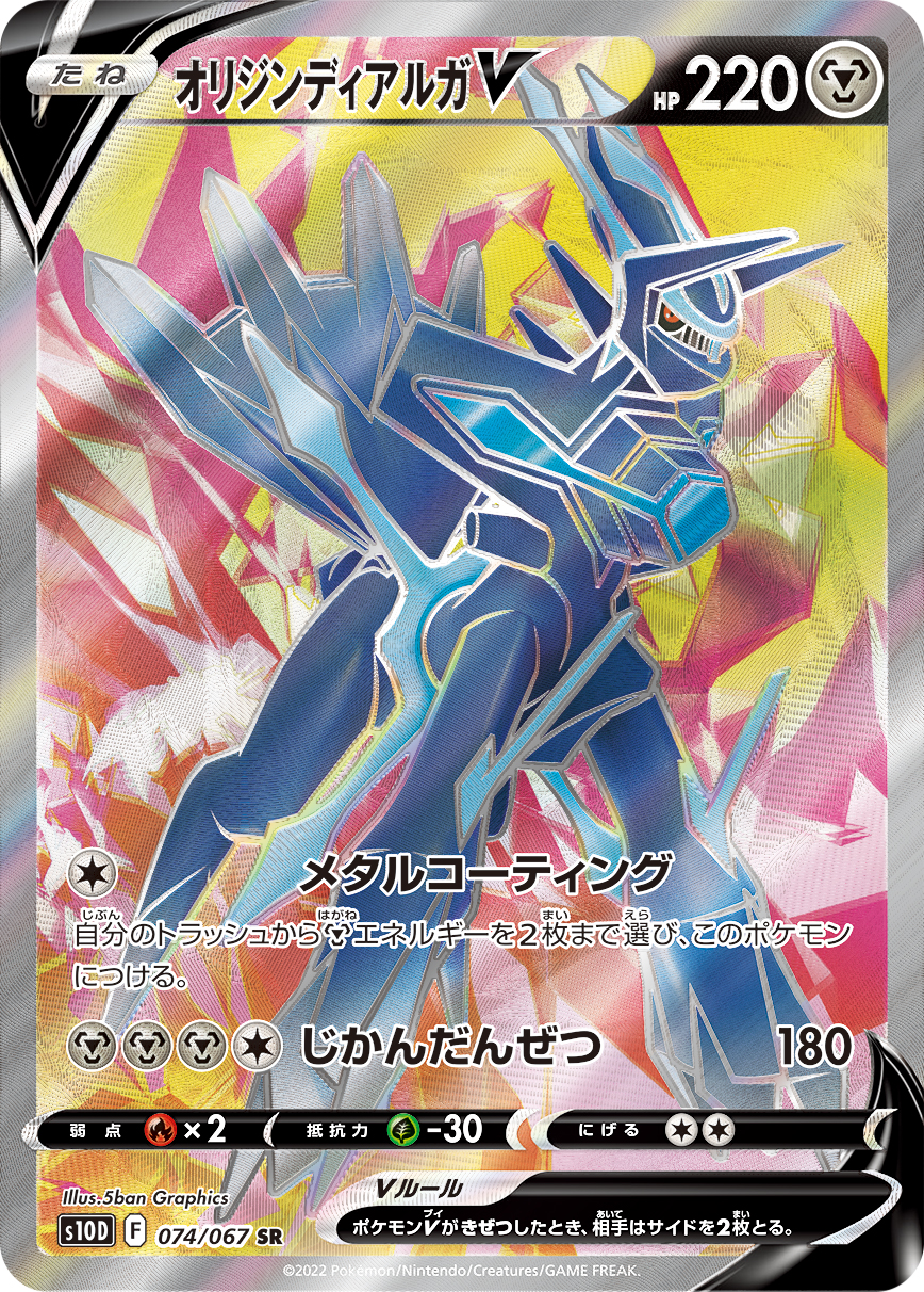 オリジンディアルガV 074/067 SR|ポケカシングルカード通販 オリジンディアルガV 074/067 SR|ポケカシングルカード通販